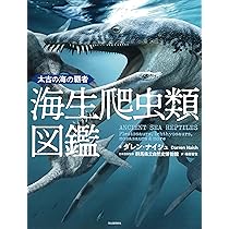 推しアンモナイト図鑑 ―研究者14人が胸躍らせる化石たち (生物
